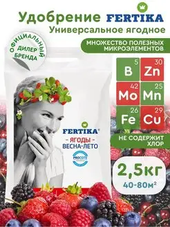 Комплексное минеральное удобрение Фертика Ягодное 2,5 кг