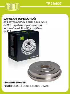 Барабан тормозной для а м Ford Focus (04-) TF 216837 2 шт