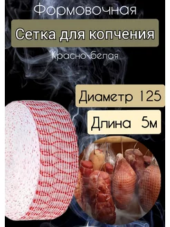 Формовочная сетка для копчения красно-белая. д.125, 5м