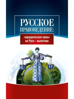 Русское правоведение «юридическая чума» на Руси