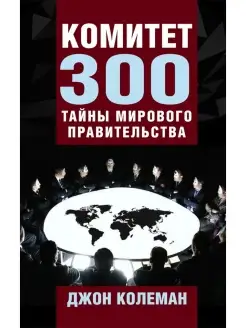 Комитет 300. Тайны мирового правительства