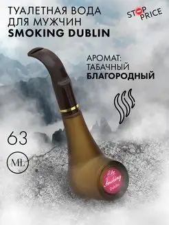 Мужская туалетная вода SMOKING DUBLIN, 63 мл