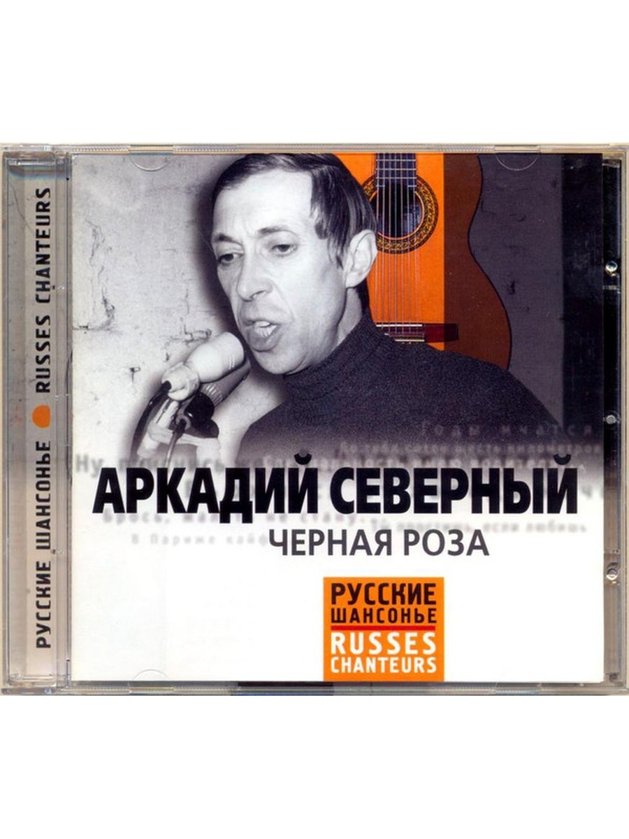 Слушать песни северного. Аркадий Северный. ,;Аркадий Северный Аркадий. Аркадий Северный черная роза. Аркадий. Одесса Аркадий Северный моя.