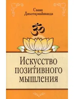 Искусство позитивного мышления. 2-е изд