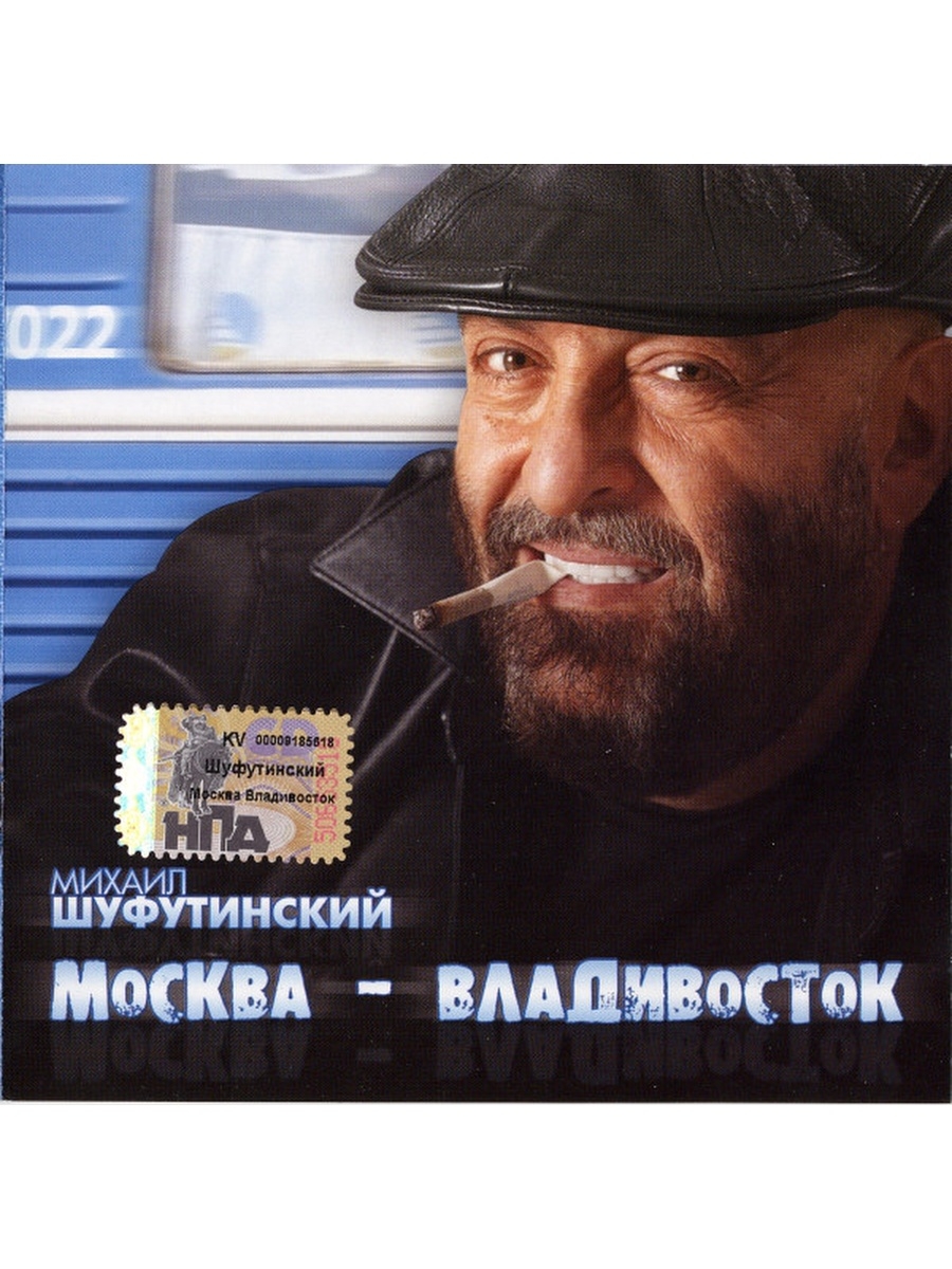 Михаил Шуфутинский - Москва-Владивосток (2007)