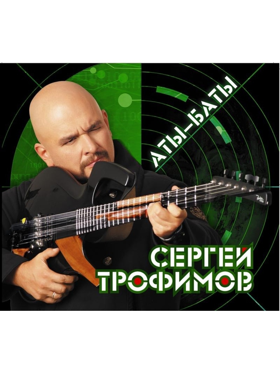 Песни трофима слушать. Сергей Трофимов 2021. Сергей Трофимов 2001. Сергей Трофимов 2006. Сергей Трофимов ‎2005 -ностальгия.