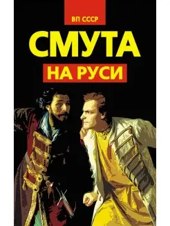 Смута на Руси