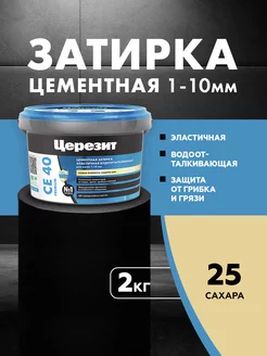 Затирка для плитки Ceresit CE 40,Сахара, 2 кг