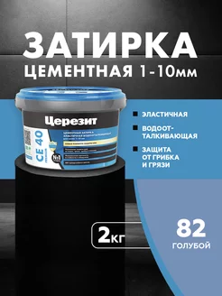 Затирка для плитки Ceresit CE 40, Голубой, 2 кг