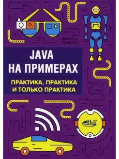 Java на примерах. Практика, практика и только практика