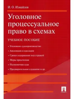 Уголовное процессуальное право в схемах Учебное пособие