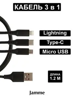 Кабель для зарядки 3 в 1 (Lightning,Type-C,Micro USB), 1,2 м