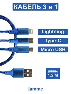 Кабель для зарядки 3 в 1 (Lightning,Type-C,Micro USB), 1,2 м