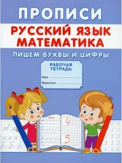 Прописи. Русский язык. Математика. Пишем буквы и цифры