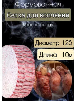 Формовочная сетка для копчения красно-белая. д.125, 10м