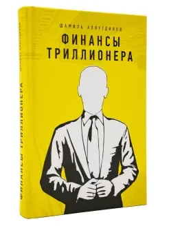 Финансы триллионера. Шамиль Аляутдинов