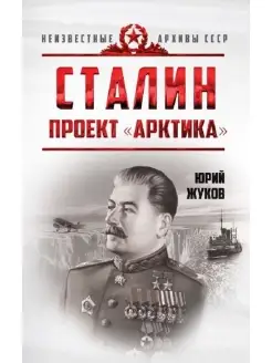 Сталин. Проект "Арктика"