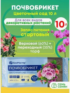 Почвобрикет Цветочный сад 10л (1шт)