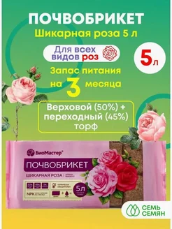 Почвобрикет Шикарная роза 5л (1шт)