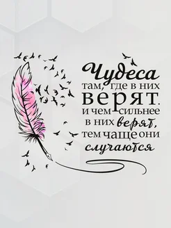 Наклейка интерьерная Чудеса там, где в них верят