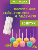 Палочки для леденцов cake pops Палочки для кейк попсов бренд Леденцу по палочке продавец Продавец № 99427