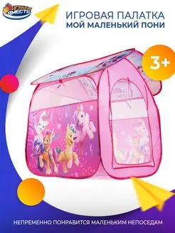 Детская игровая палатка My little pony