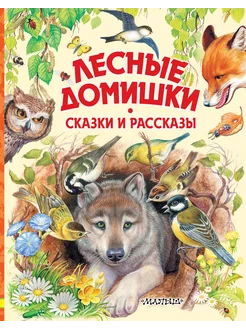 Лесные домишки. Сказки и рассказы