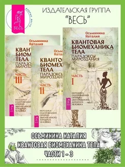 Квантовая биомеханика 1+2+3