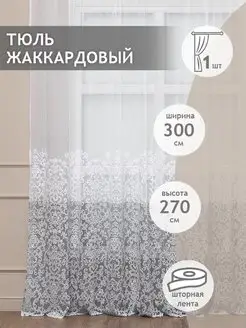 Тюль сетка жаккард 300х270 см, готовый, дамаск, серый