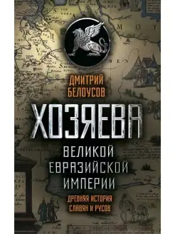 Хозяева Великой евразийской империи