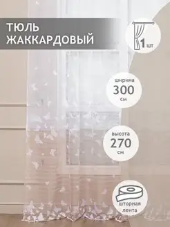 Тюль сетка жаккард 300х270 см, готовый, бабочки, бежевый