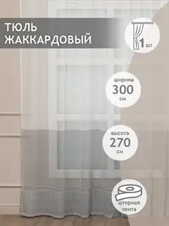 Тюль сетка жаккард 300х270 см, готовый, в полоску, белый