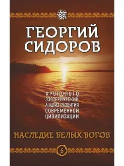 Книга 5. Наследие белых Богов