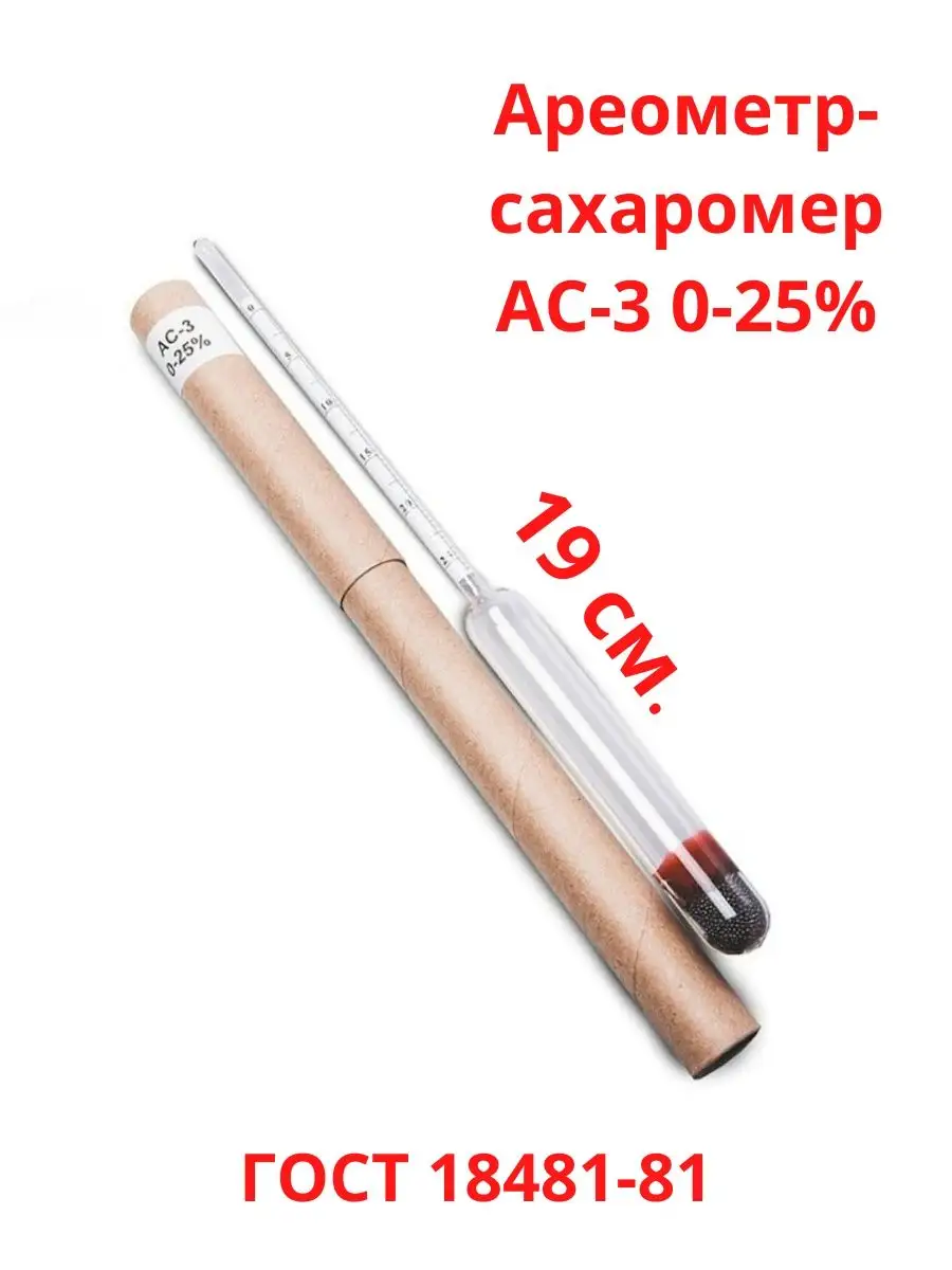 Сахарометр для браги. Ареометр-сахаромер АС-3, 0-25%. Сахаромер-виномер АС-3 (0-25). Ареометр для вина АС-3. Ареометр сахаромер с термометром АСТ-2 0-10.