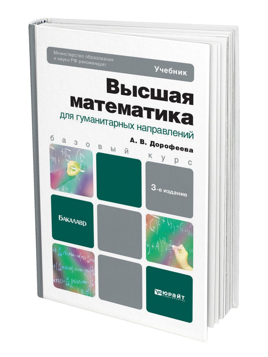 Математик отзывы. Высшая математика учебник для вузов. Высшая математика для гуманитарных направлений. Высшая математика для гуманитариев. Геометрия для гуманитариев.