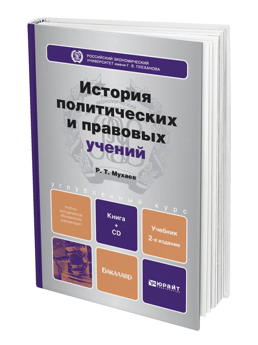 История политических и правовых учений. История политических и правовых учений учебник. Мухаев р.т история политических и правовых учений. Мухаев р.т история политических и правовых учений м 2004.