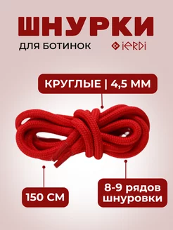 Шнурки круглые красные 150 см