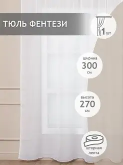 Штора Тюль Фентези 300х270 см