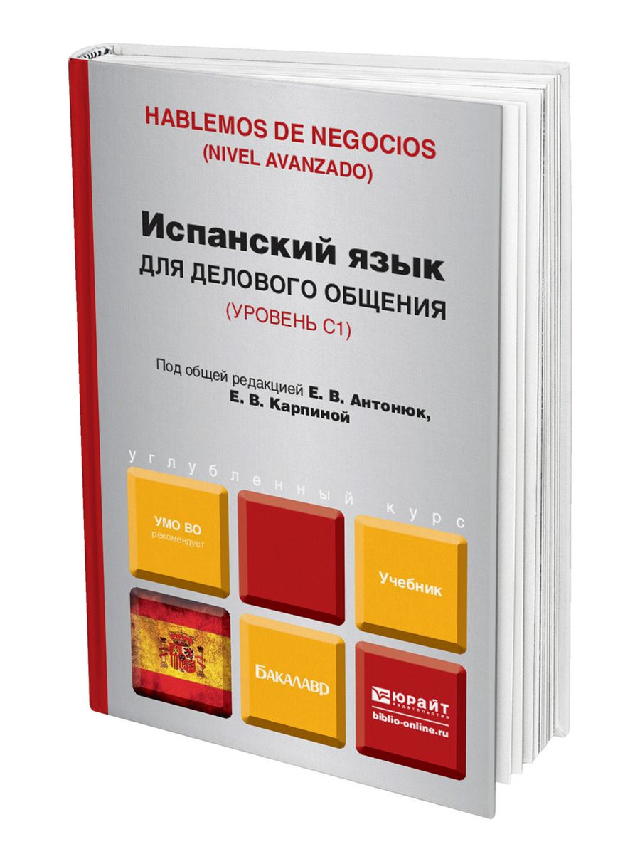 Деловые коммуникации учебник для бакалавров. Учебник испанского языка. Деловой испанский учебник. Испанский для вузов учебник. Учебное пособие по испанскому.