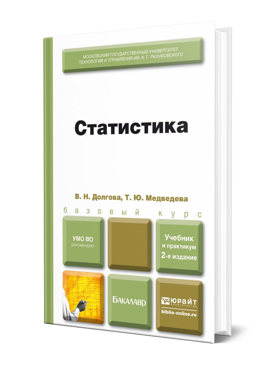 Учебник по статистике. Долгова теория статистики. Учебник по статистике Долгова Медведева. Долгова статистика учебник онлайн. Основ специального образования Юрайт.