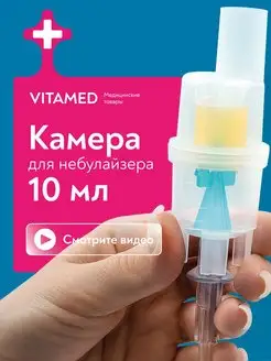 Небулайзерная камера для небулайзера ингалятора распылитель