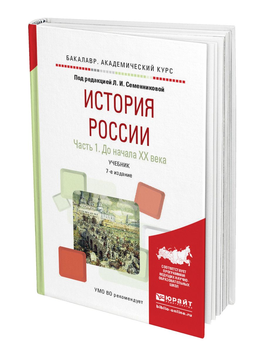 Москва бакалавриат история. История России Семенникова. История России учебник для вузов Юрайт.