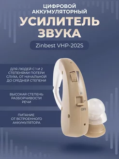 Цифровой слуховой аппарат на аккумуляторе Zinbest VHP-202S