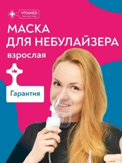 Маска для ингалятора небулайзера