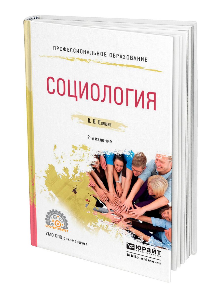 Основы социологии. Основы социологии учебник. Литература по социологии. Социология учебник для СПО. Учебники по вопннл социологии.