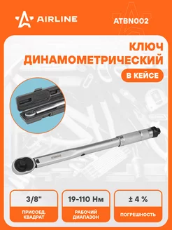 Ключ динамометрический 3 8" 19-110 Нм в кейсе