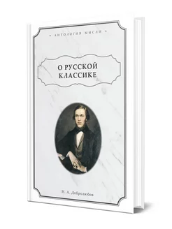 О русской классике