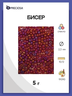 Бисер чешский Прециоза Классическая форма 5 г