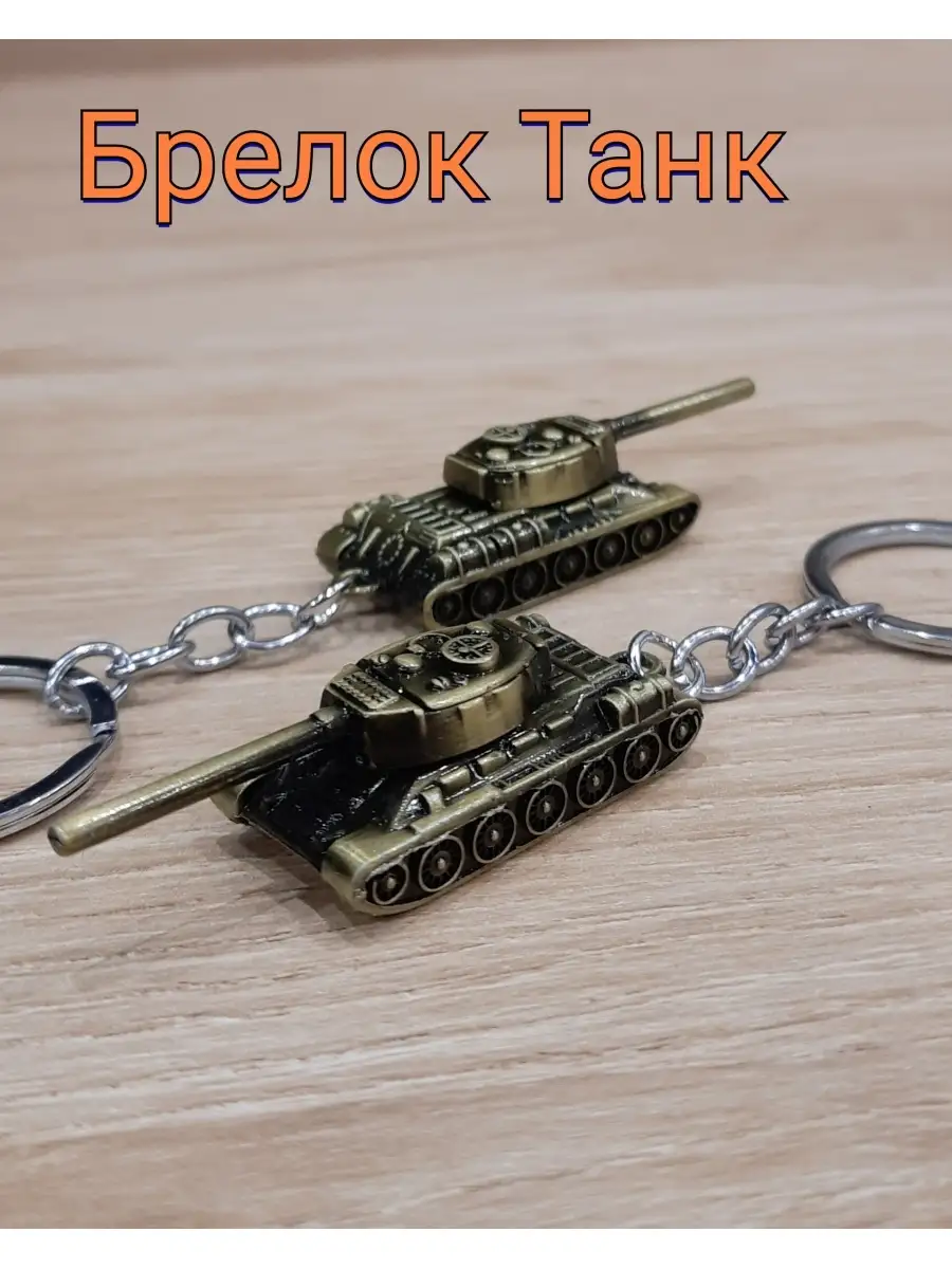Ключ танк 500. Брелок танк. Брелок танк т-34. Брелок ключ от танка. Брелок танк т 55.