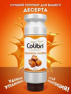 Топпинг Colibri Doro Соленая Карамель,1кг